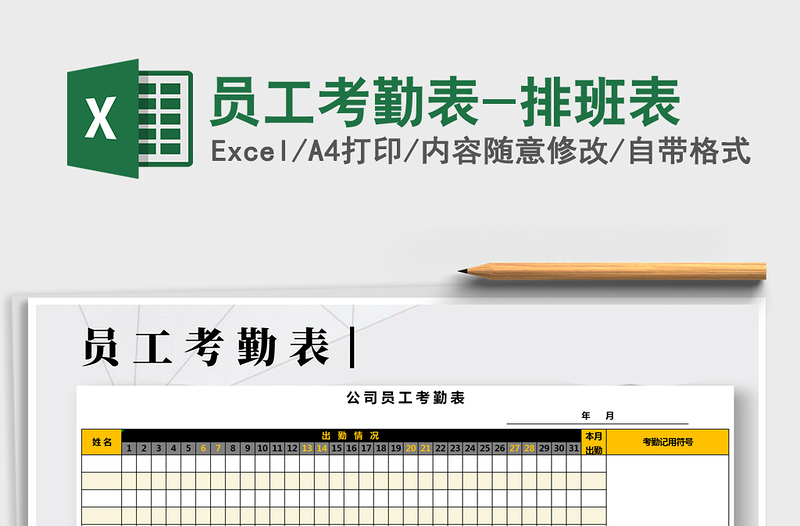 2025年员工考勤表-排班表