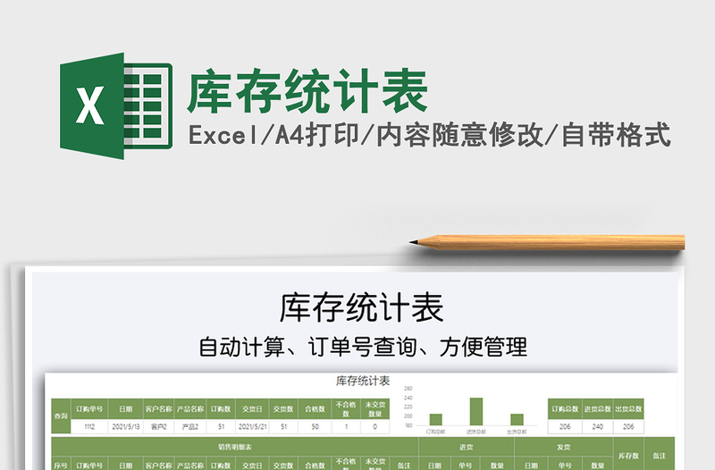 2025库存统计表免费下载