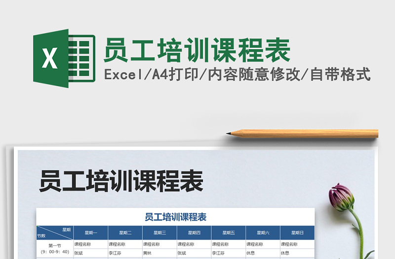 2025年员工培训课程表免费下载