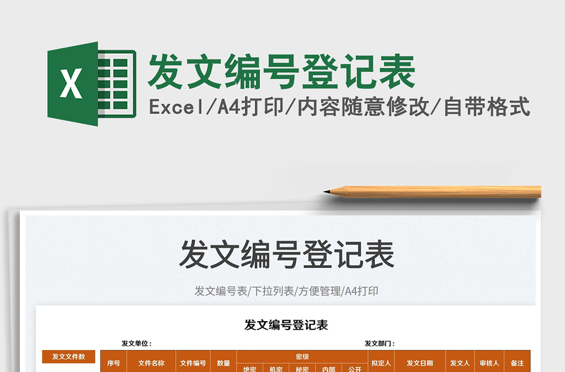 2025发文编号登记表免费下载