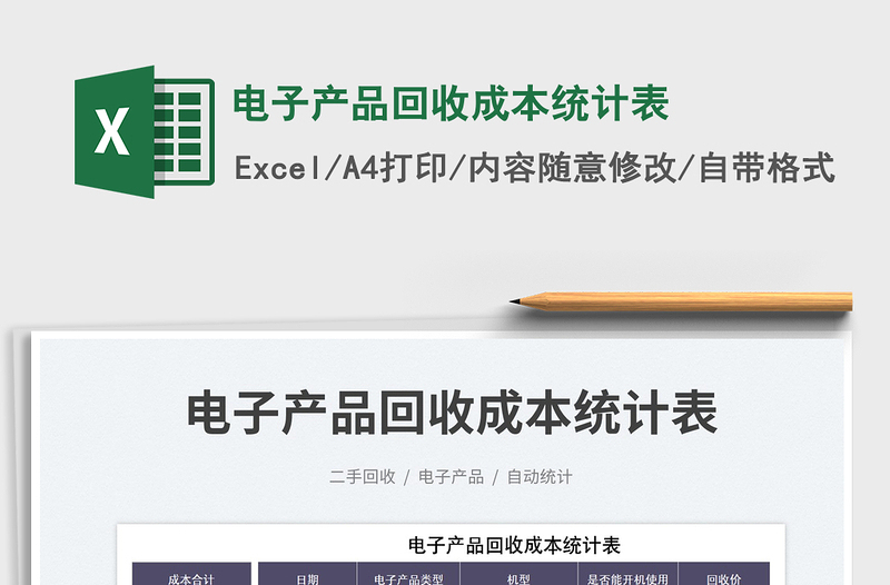 2025电子产品回收成本统计表