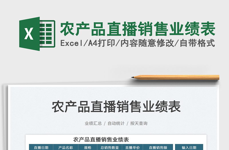 2025农产品直播销售业绩表免费下载