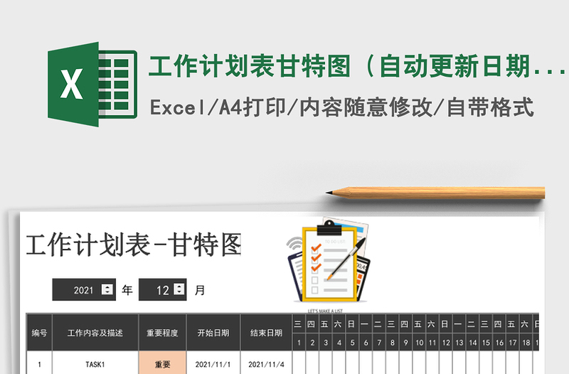 工作计划表甘特图（自动更新日期）