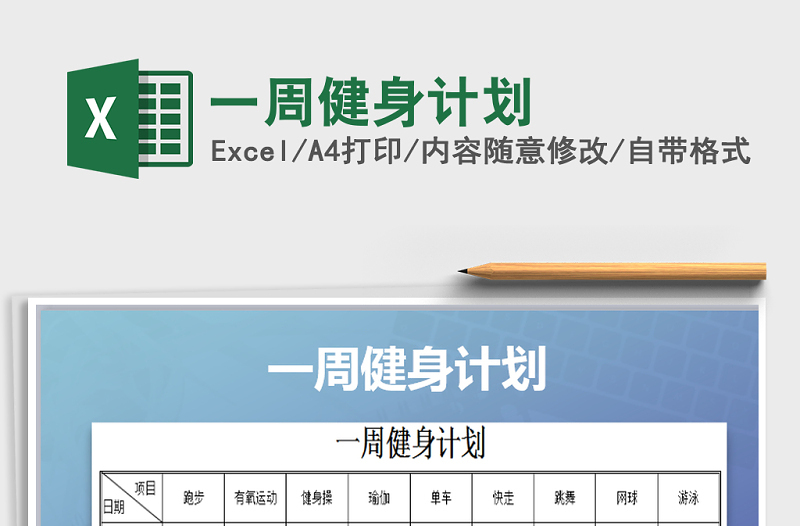 2025年一周健身计划免费下载