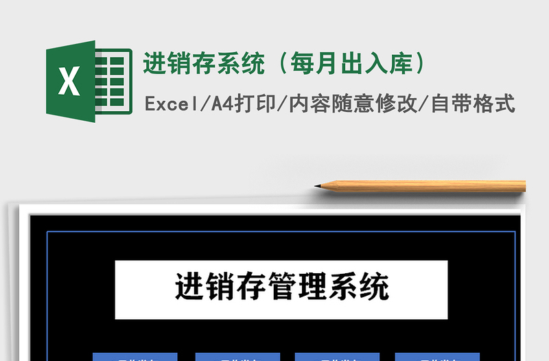 2025年进销存系统（每月出入库）