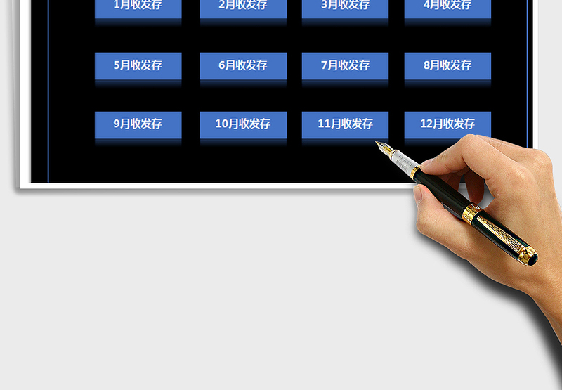 2025年进销存系统（每月出入库）