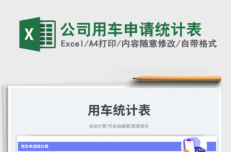 2025公司用车申请统计表免费下载