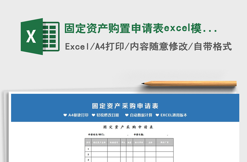 2025固定资产购置申请表excel模板免费下载