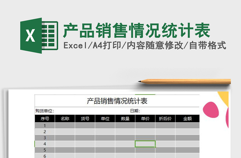 2025年产品销售情况统计表