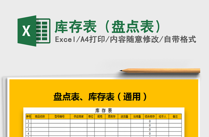 2025年库存表（盘点表）免费下载
