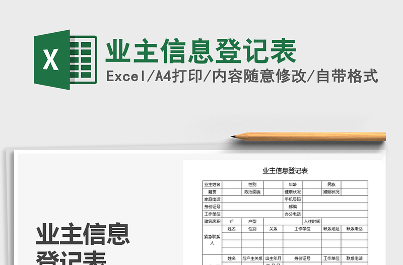 2025年业主信息登记表