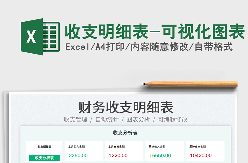 2025收支明细表-可视化图表免费下载