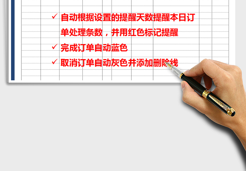 2025年订单管理—自动提醒