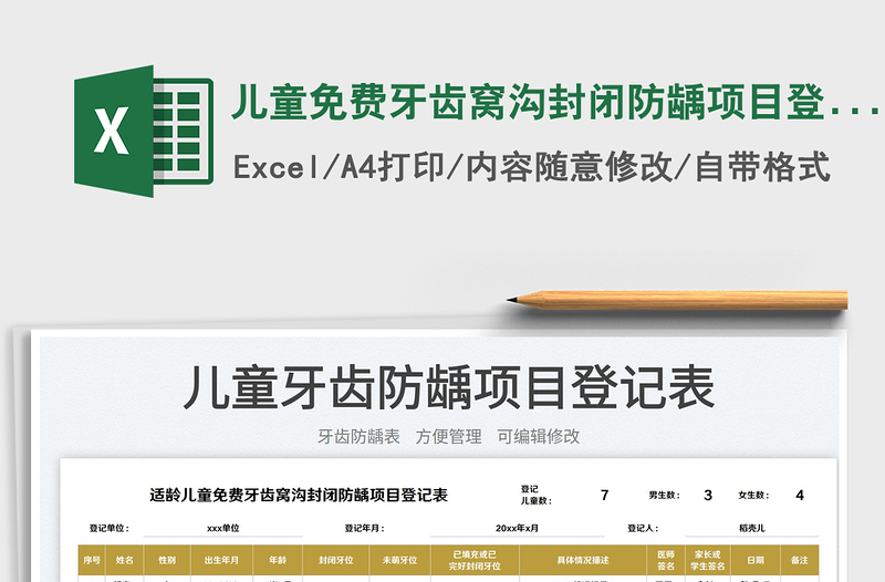 2025儿童免费牙齿窝沟封闭防龋项目登记表