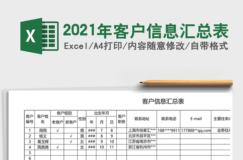 2025年客户信息汇总表