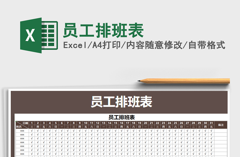 2025年员工排班表