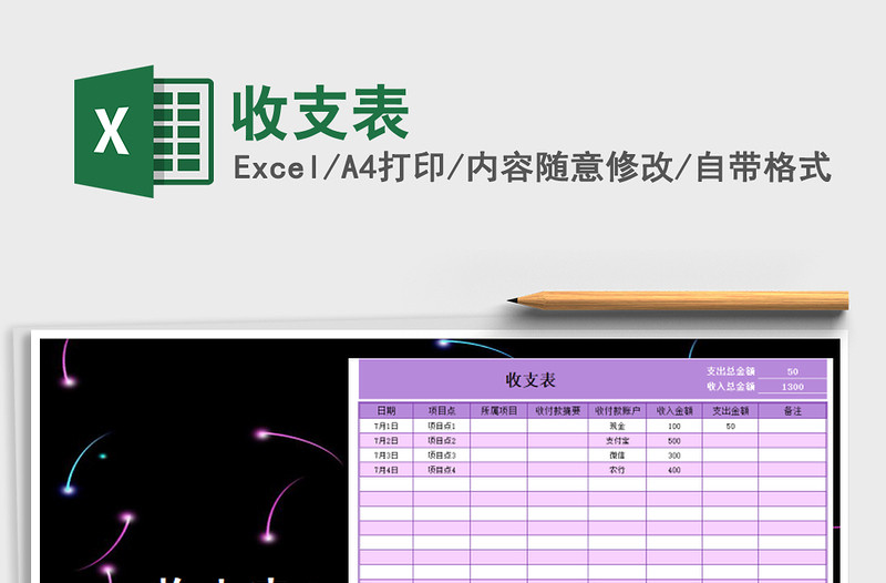2025年收支表免费下载