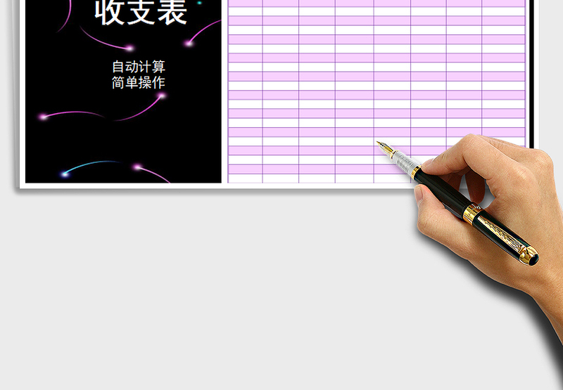 2025年收支表免费下载