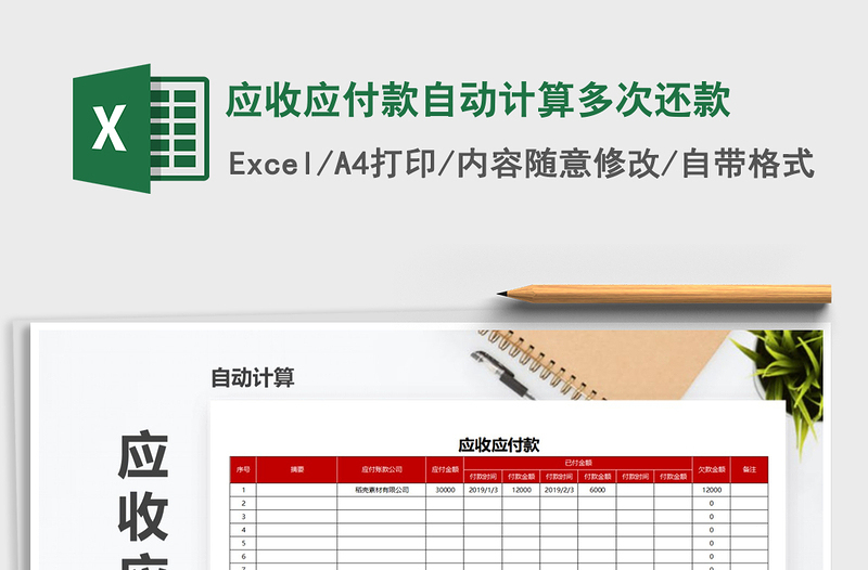 2025年应收应付款自动计算多次还款