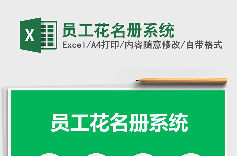 2025年员工花名册系统