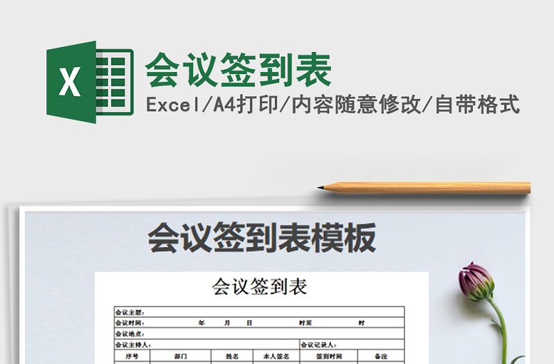 2025年会议签到表