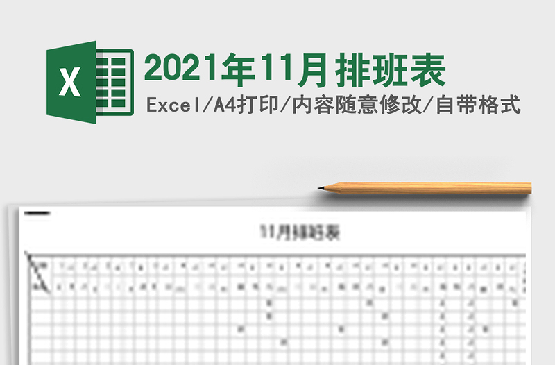 2025年11月排班表