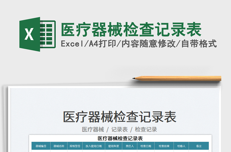 2025医疗器械检查记录表免费下载