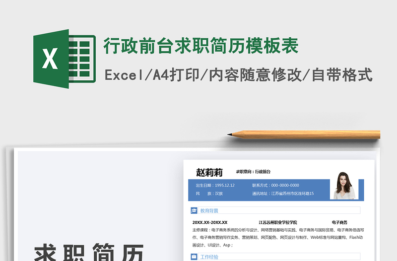 2025行政前台求职简历模板表免费下载