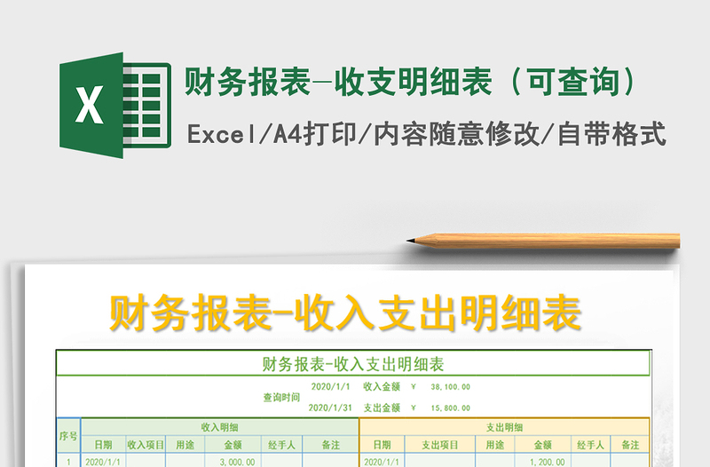 2025年财务报表-收支明细表（可查询）