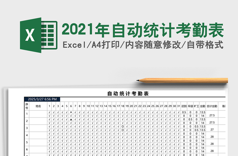 2025年自动统计考勤表