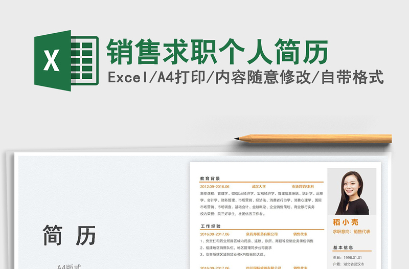 2025销售求职个人简历免费下载