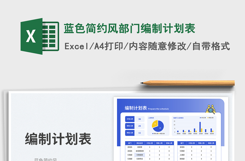 2025蓝色简约风部门编制计划表免费下载