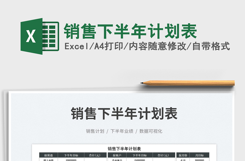 2025销售下半年计划表免费下载