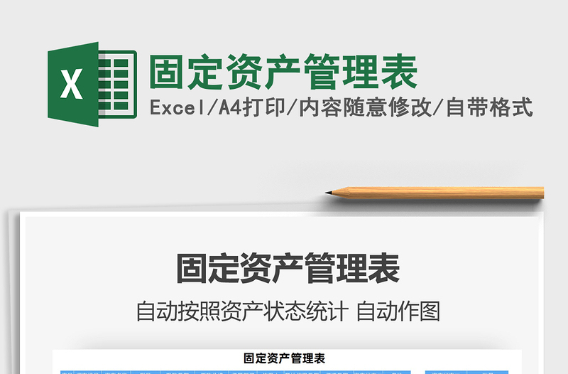 2025固定资产管理表免费下载