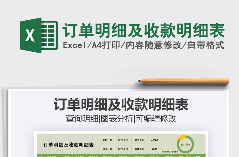 2025年订单明细及收款明细表