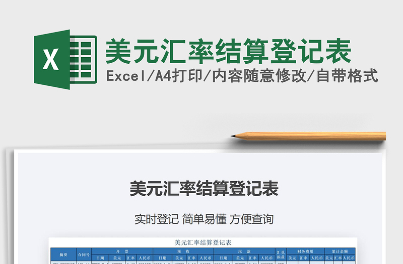 2025美元汇率结算登记表免费下载