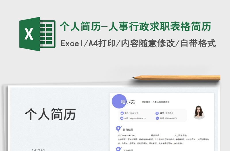 2025个人简历-人事行政求职表格简历免费下载
