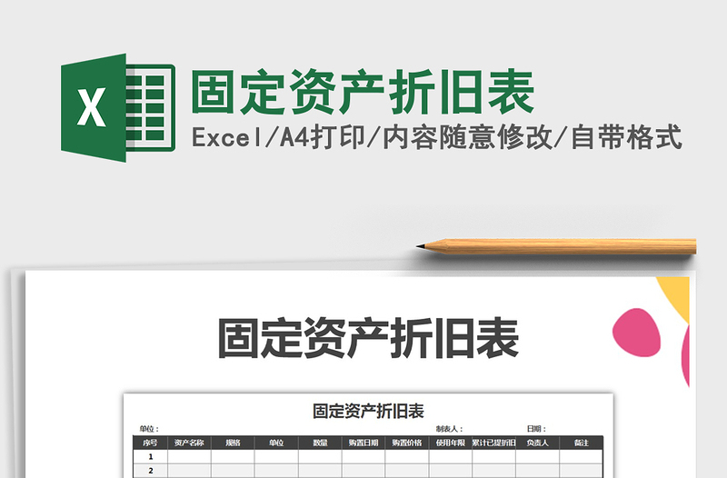 2025固定资产折旧表免费下载