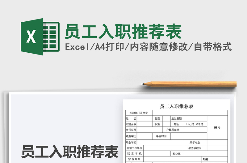 2025员工入职推荐表免费下载