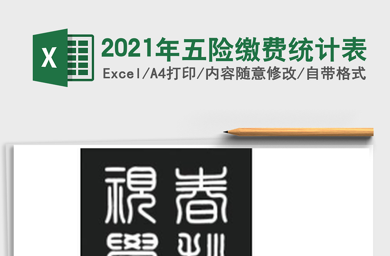 2025年五险缴费统计表