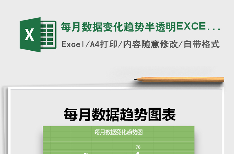 2025每月数据变化趋势半透明EXCEL图表免费下载