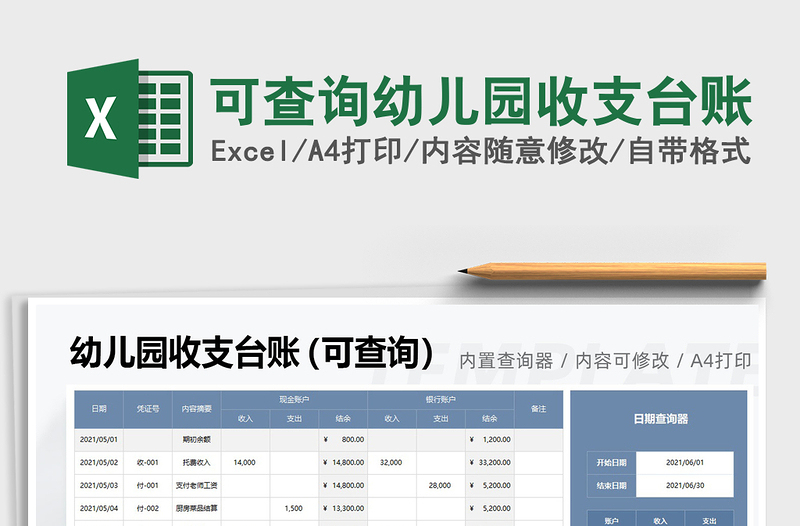 2025可查询幼儿园收支台账免费下载