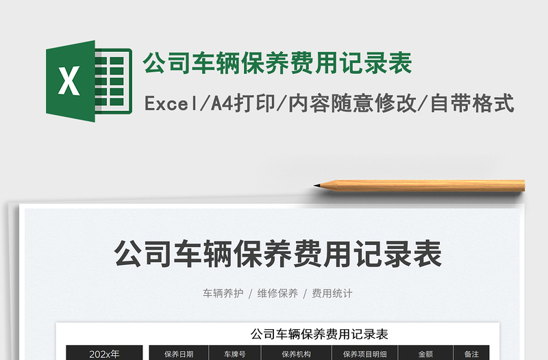 2025公司车辆保养费用记录表免费下载
