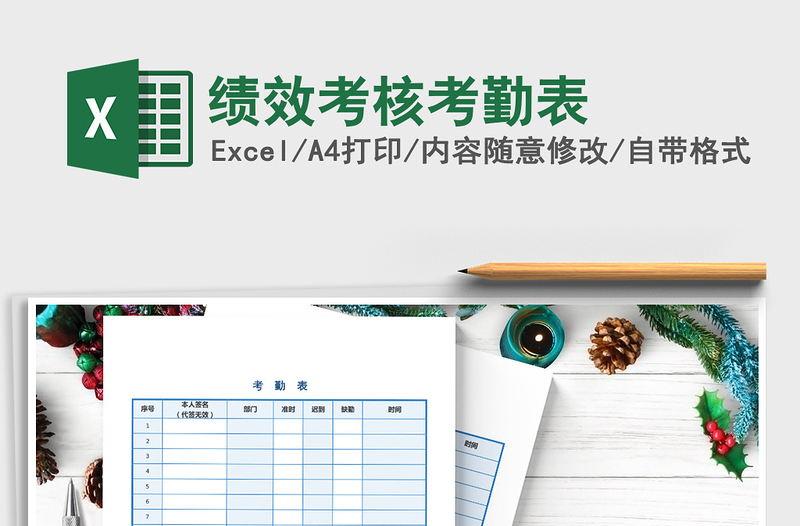 2025年绩效考核考勤表免费下载