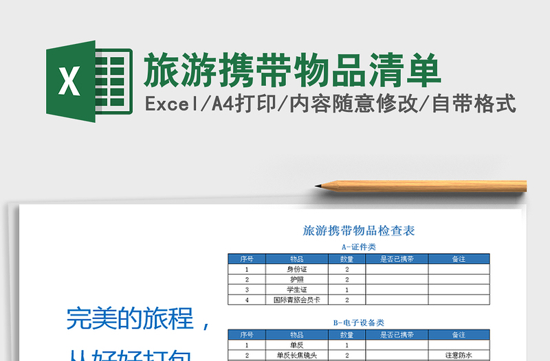 2025年旅游携带物品清单免费下载