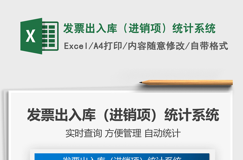 2024发票出入库（进销项）统计系统exce表格