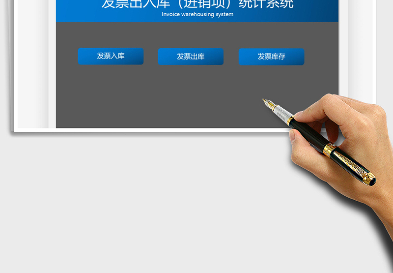 2024发票出入库（进销项）统计系统exce表格