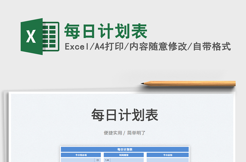 2025每日计划表免费下载