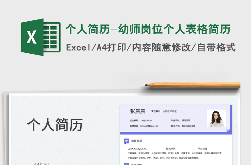 2025个人简历-幼师岗位个人表格简历免费下载