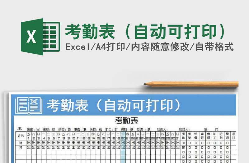 2025年考勤表（自动可打印）